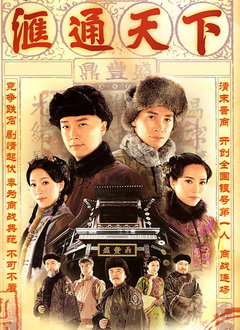 汇通天下(国语)第15集