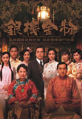 银楼金粉(国语)第12集