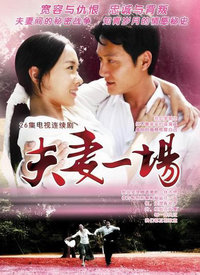 夫妻一场第09集