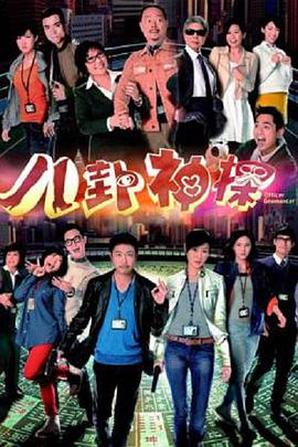 八卦神探(粤语)第17集