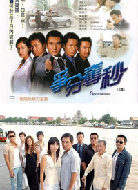 争分夺秒第30集(大结局)