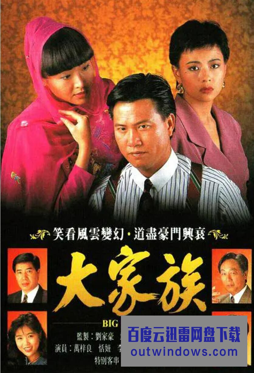 大家族(国语)第10集