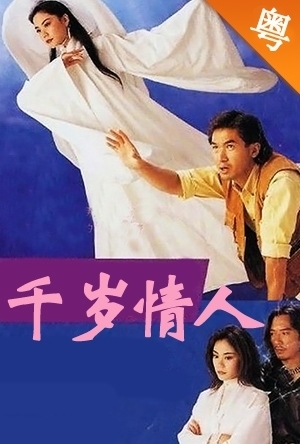 千岁情人(国语）第08集