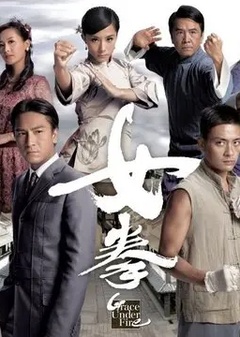 女拳(国语)第12集