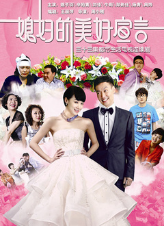 媳妇的美好宣言第25集