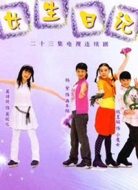 女生日记第08集
