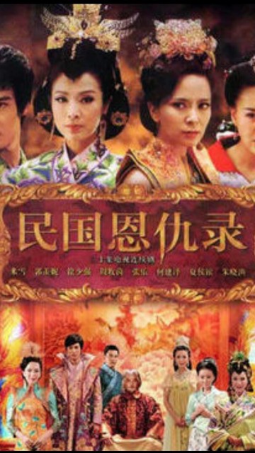 民国恩仇录第13集