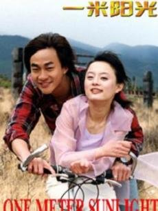 一米阳光2004第05集