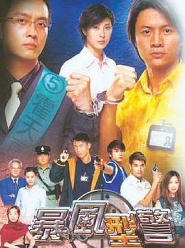 暴风刑警第07集