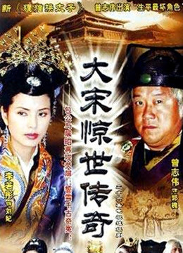 大宋惊世传奇第07集