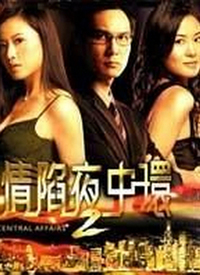 情陷夜中環2第21集