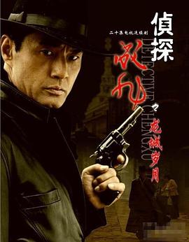 侦探成旭之龙城岁月第20集