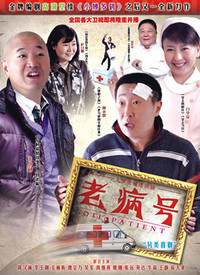 老病号第27集