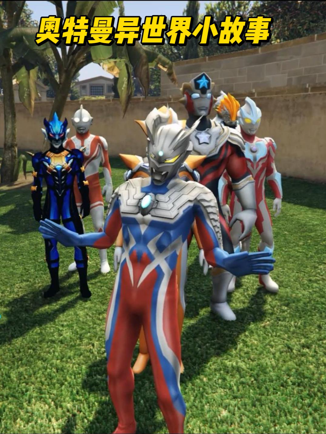 奥特曼异世界小故事第82集