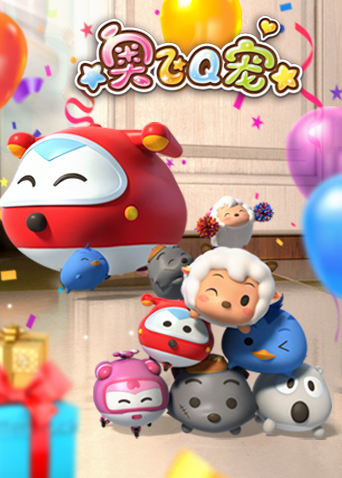 奥飞Q宠 第一季第03集