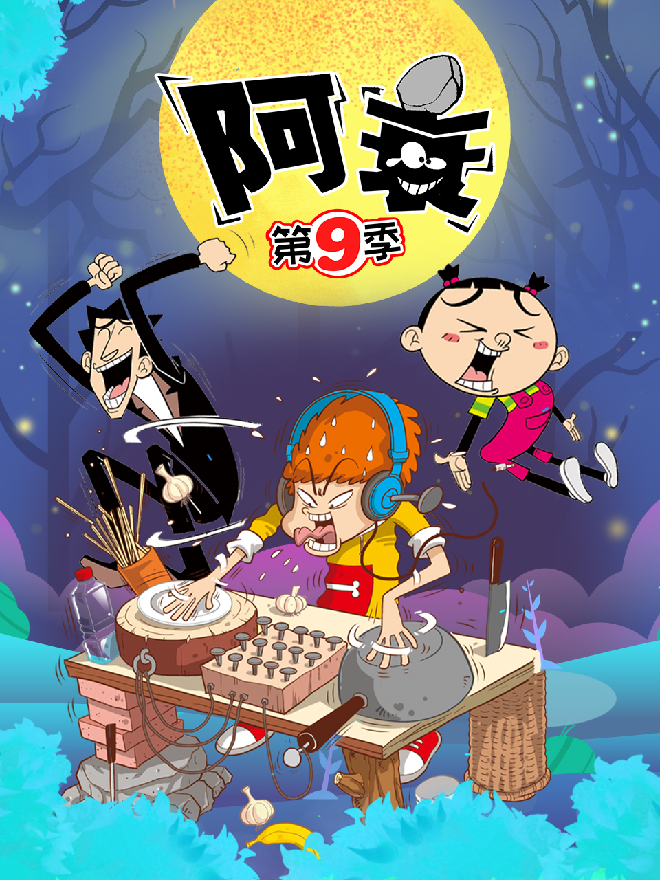 阿衰 第九季第27集