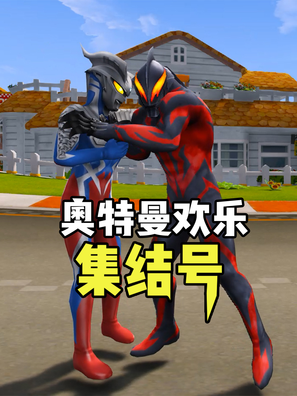 奥特曼欢乐集结号第05集