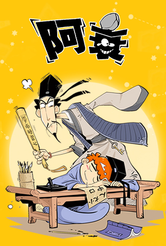 阿衰 四川话版第一季第34集(大结局)