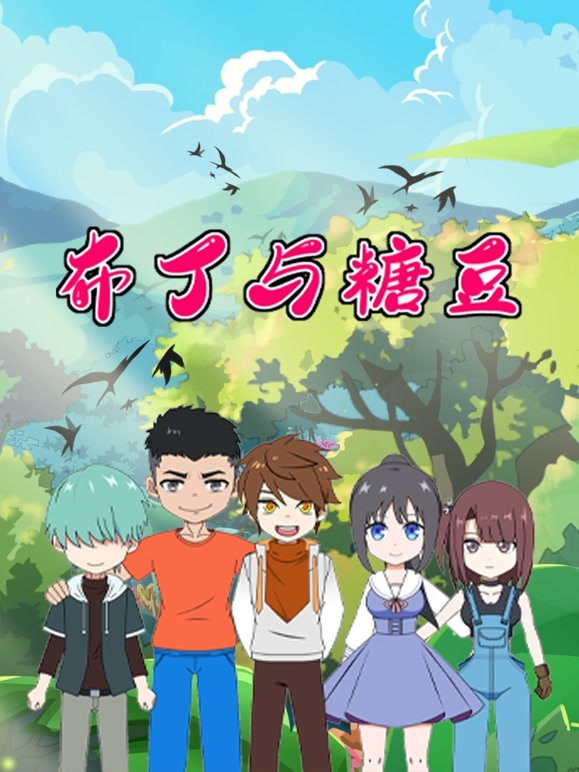 布丁与糖豆 三分钟精选第10集