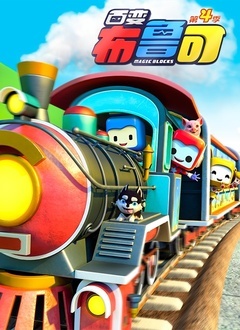 百变布鲁可 第四季第10集