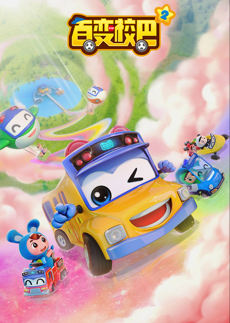 百变校巴 第八季第15集