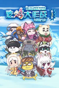 吃鸡大作战 第三季第07集