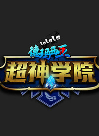 超神学院 第一季第20集