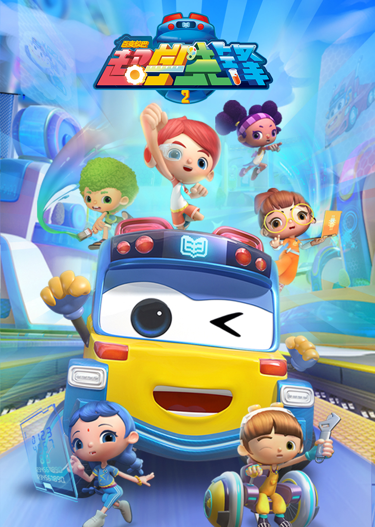 百变校巴之超学先锋全集第39集