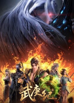 武庚纪 第四季第14集