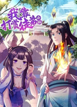 我靠打赏徒弟升级第35集