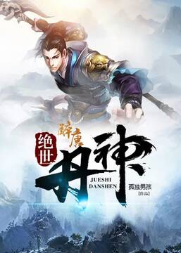 绝世丹神第26集