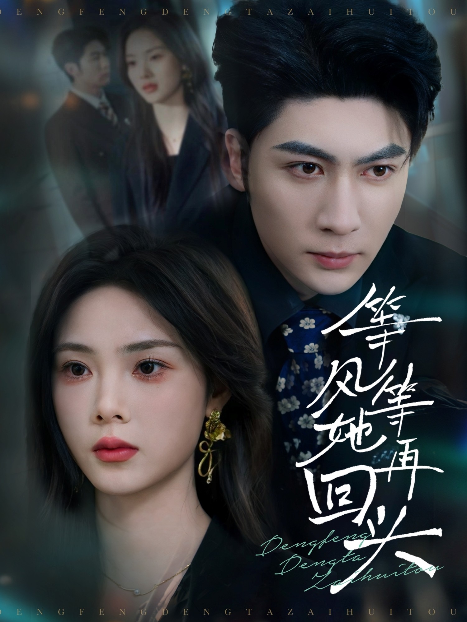 等风等她再回头第31-60集