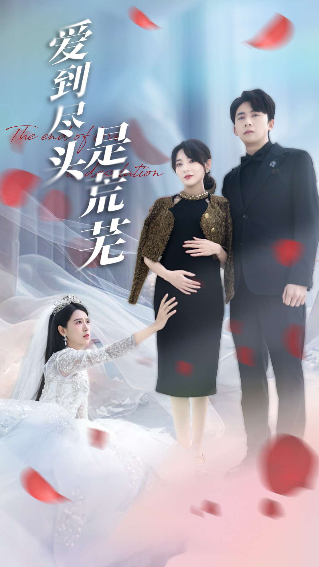 爱到尽头是荒芜第01-30集(大结局)