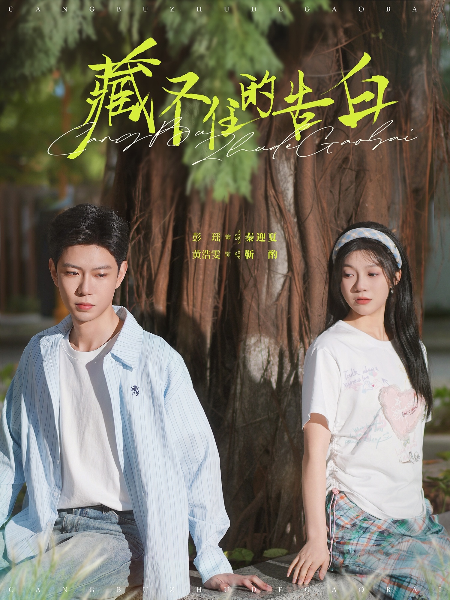 藏不住的告白第01-30集