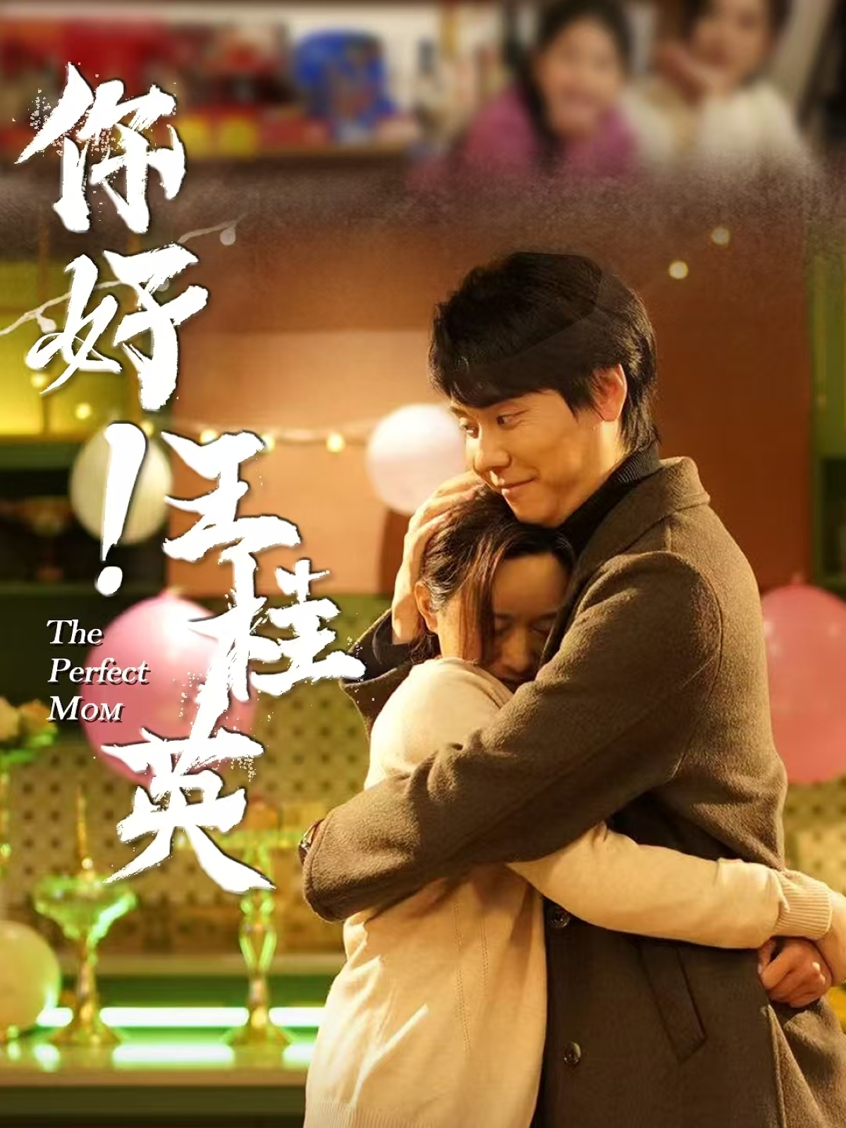 你好！王桂英第21-43集(大结局)