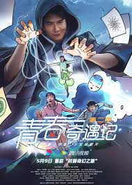 青春奇遇记2第05集