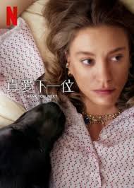 真爱下一位 第二季第02集