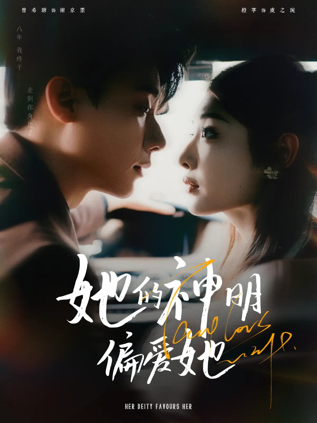 她的神明偏爱她第01-30集