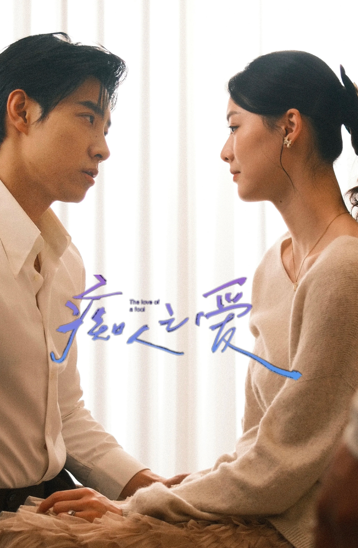 痴人之爱第31-66集(大结局)