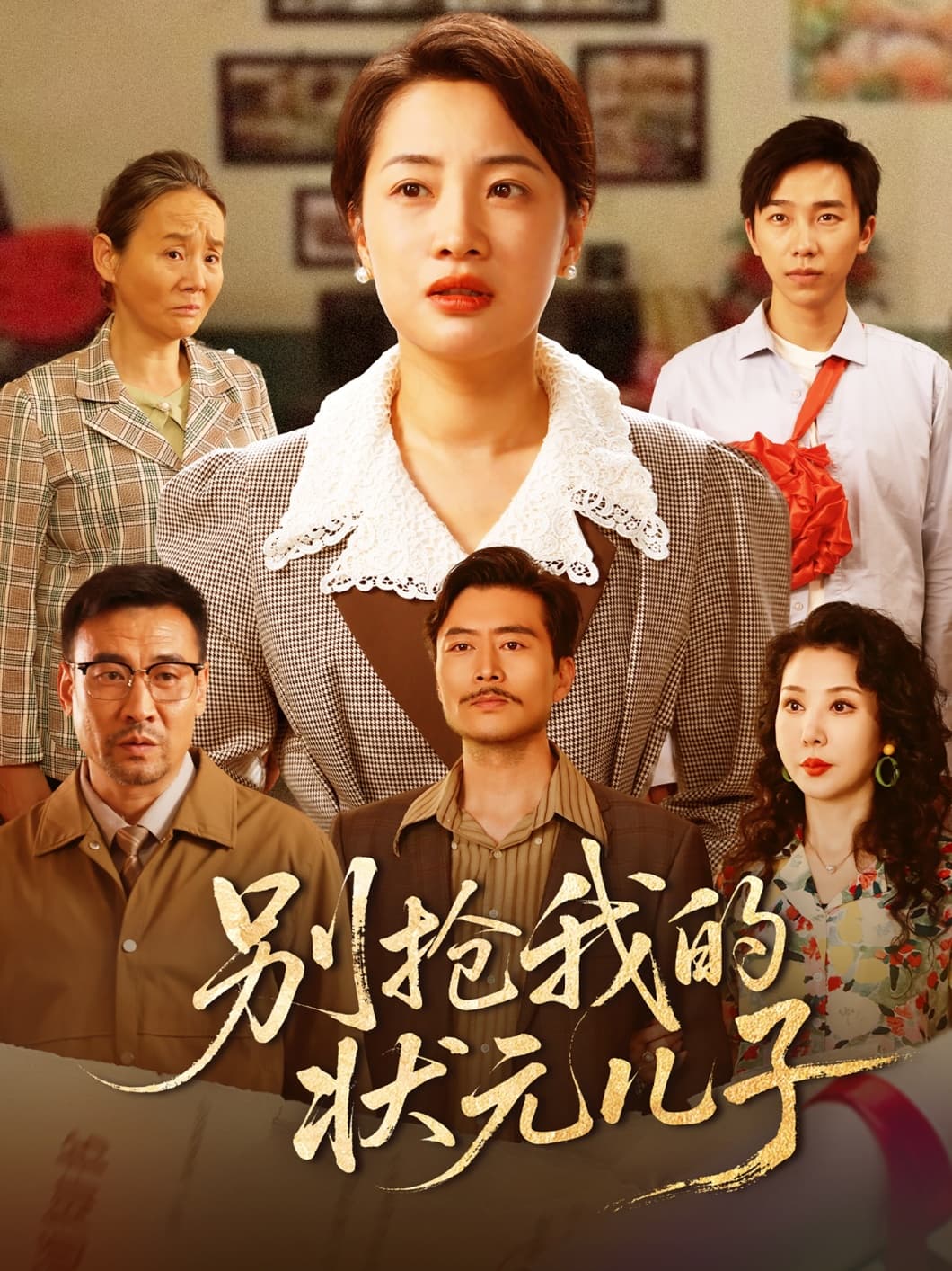 别抢我的状元儿子第61-72集(大结局)