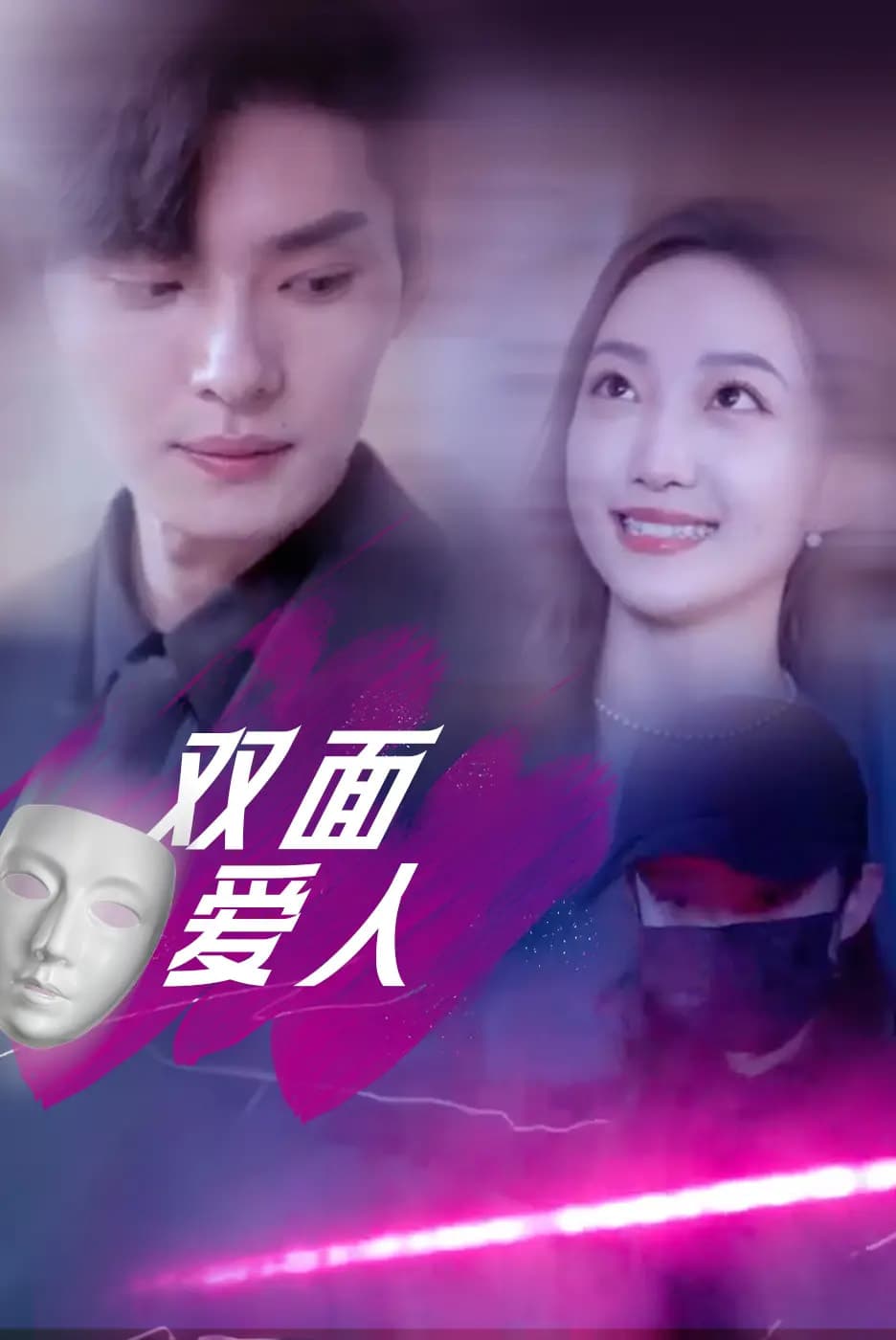 双面爱人第01-30集