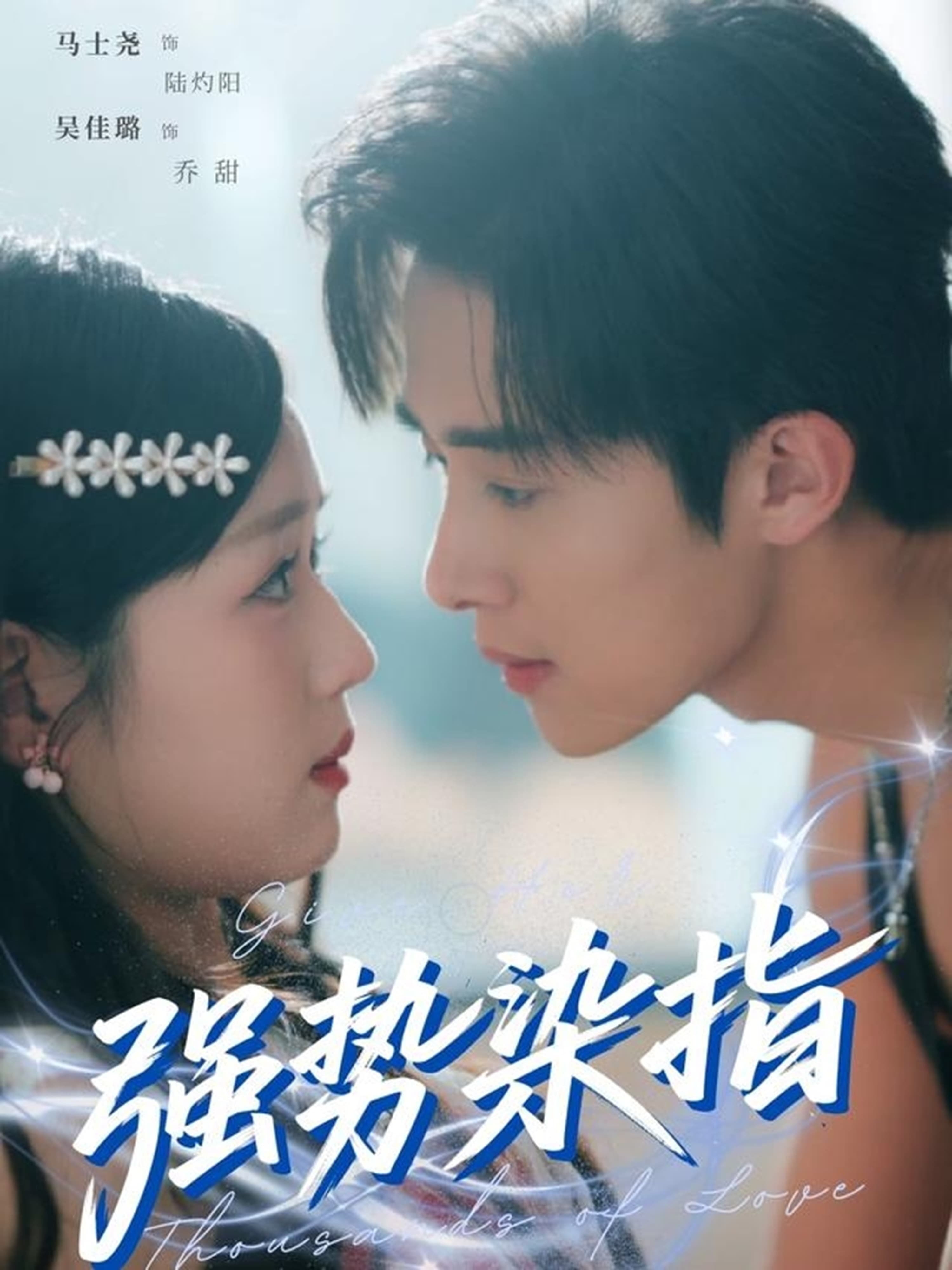 强势染指第31-60集