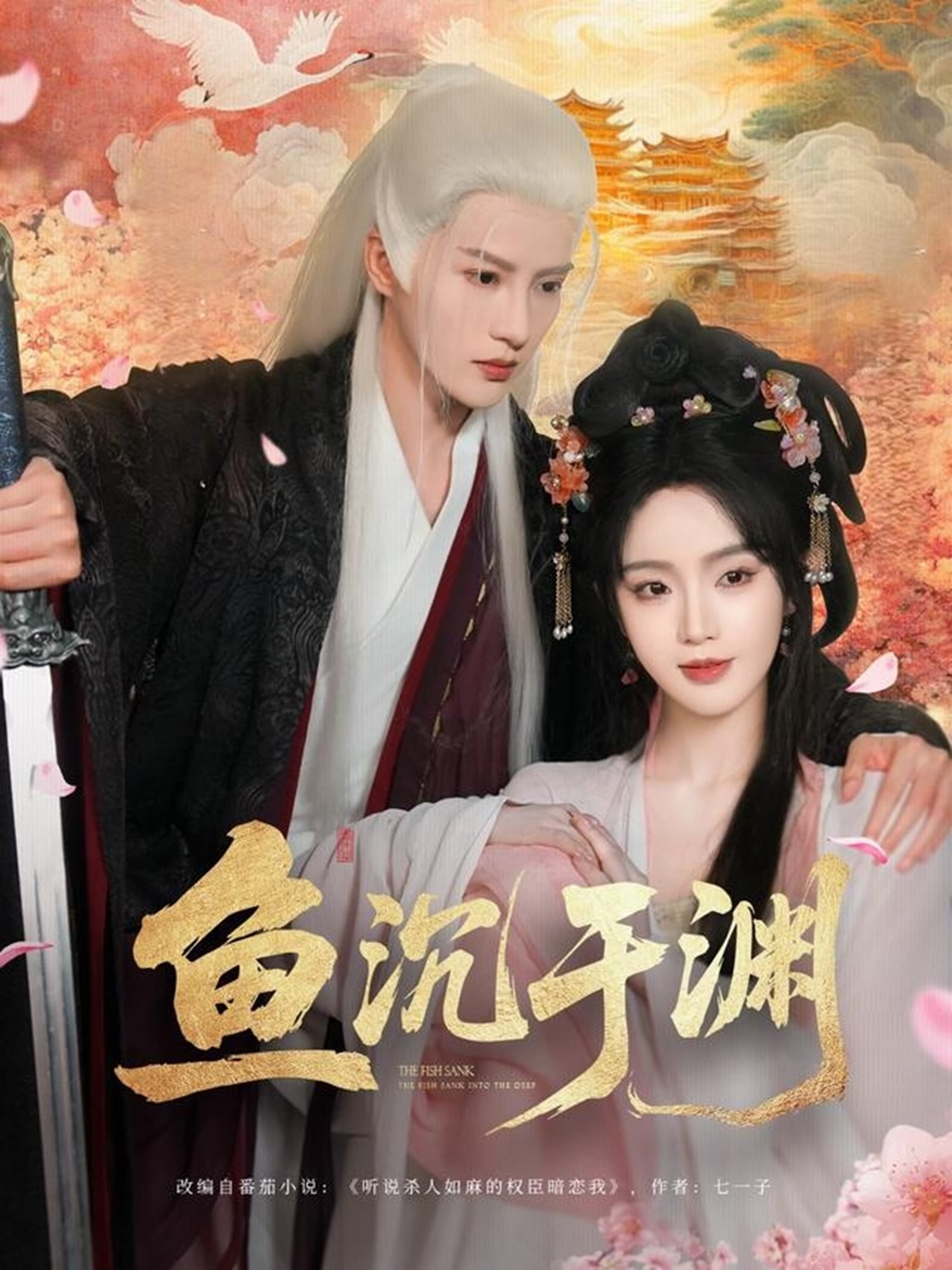 鱼沉于渊全集完结(大结局)