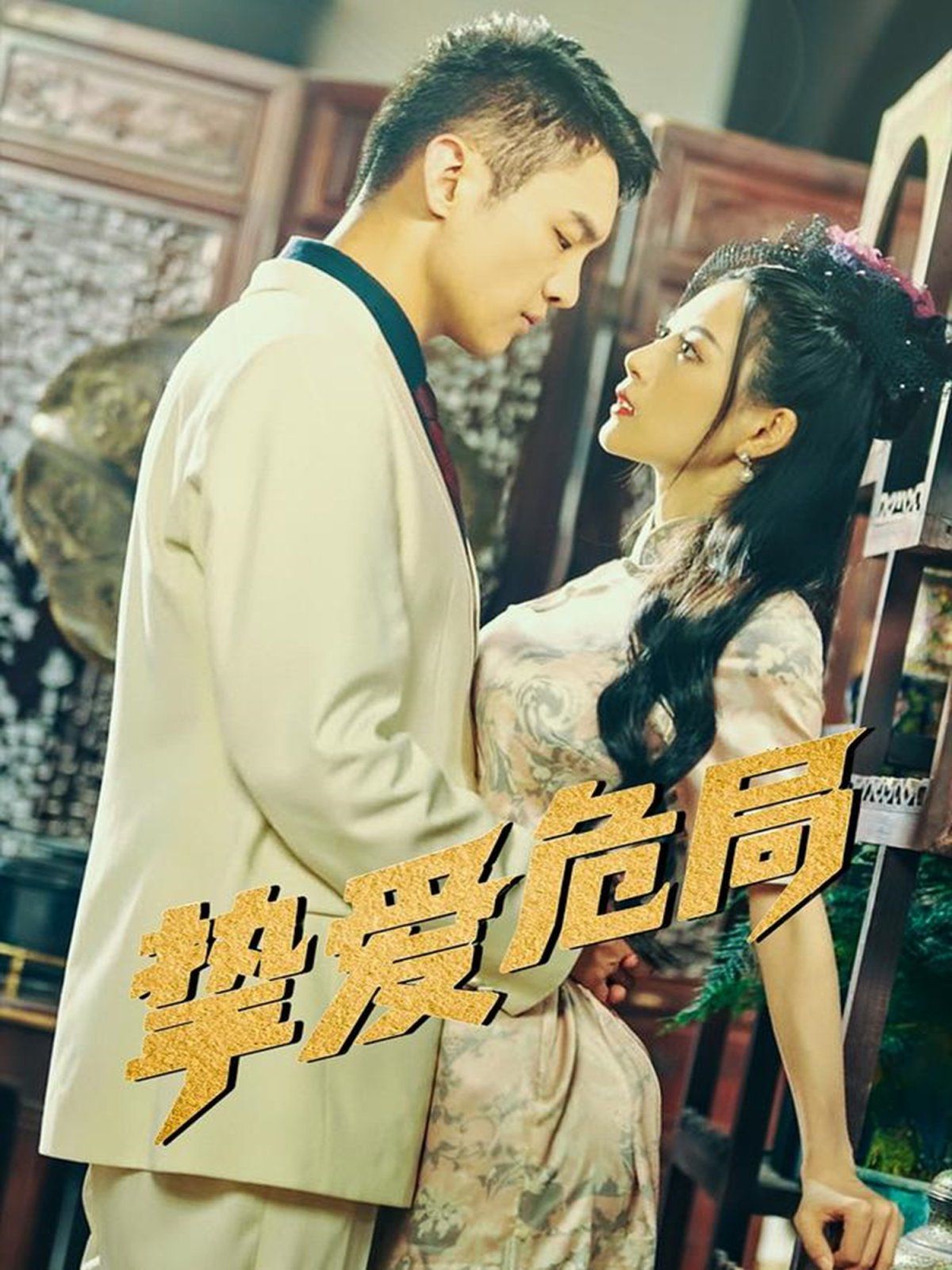 挚爱危局第61-79集(大结局)