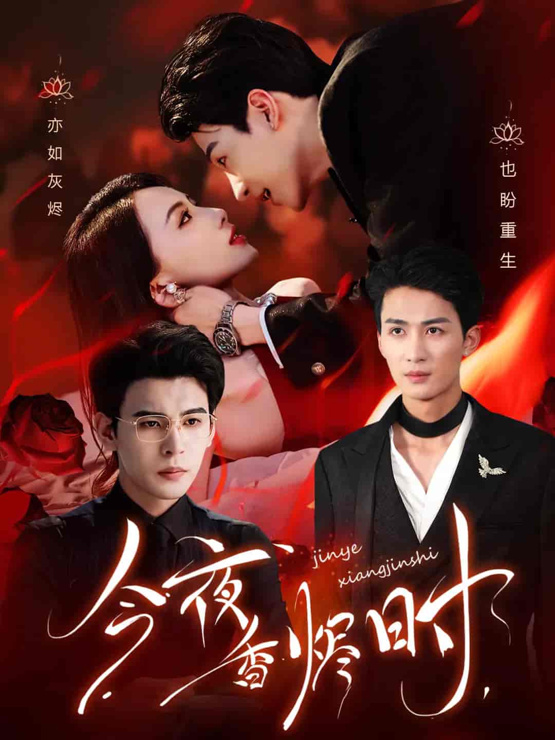 今夜香烬时第31-57集(大结局)