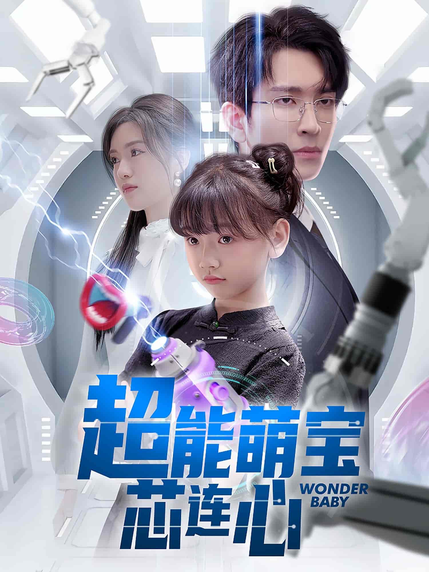 超能萌宝芯连心第31-60集(大结局)