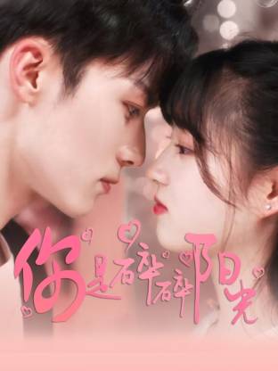 你是碎碎阳光第09集