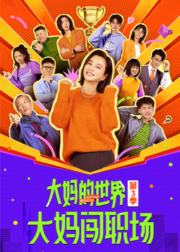 大妈的世界3：大妈闯职场第08集