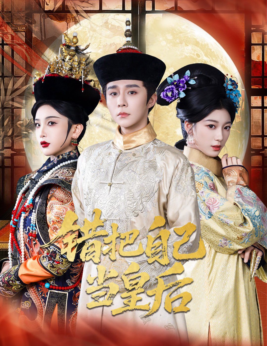 错把自己当皇后第01-30集