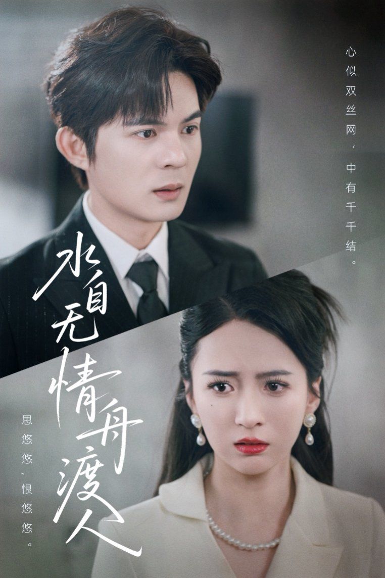 水自无情舟渡人全集完结(大结局)